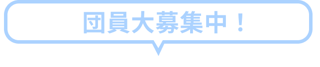 団員大募集中！